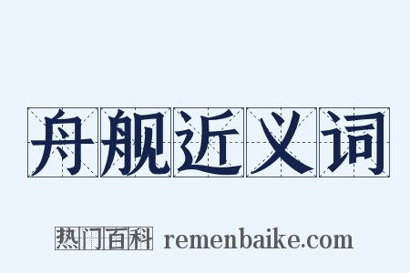舟舰近义词是什么意思的图片